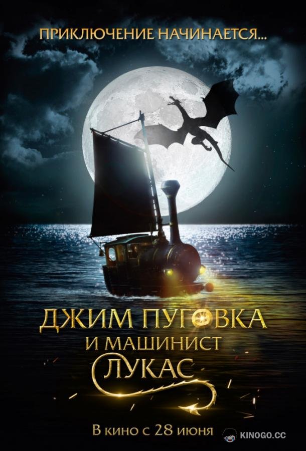 Джим Пуговка и машинист Лукас Jim Knopf und Lukas der Lokomotivführer (2018)