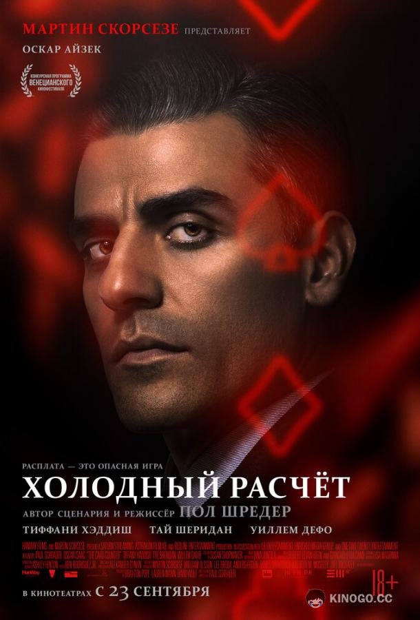 Холодный расчет The Card Counter (2021)