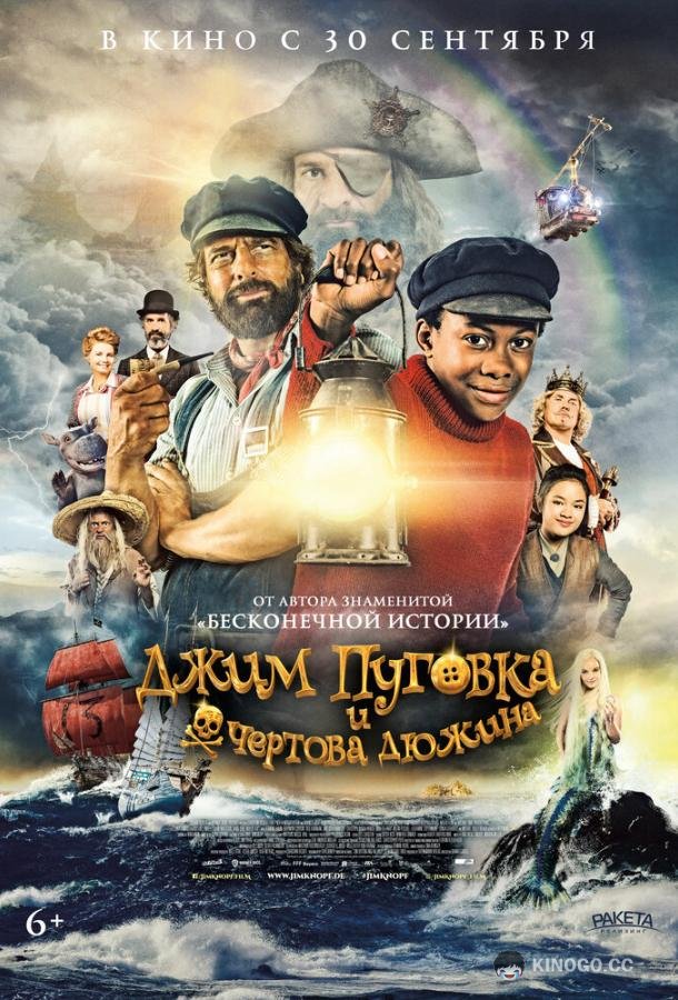 Джим Пуговка и чёртова дюжина Jim Knopf und die Wilde 13 (2020)