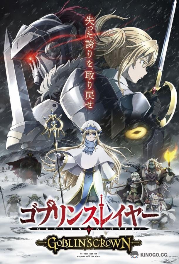 Убийца гоблинов: Корона гоблина Goblin Slayer: Goblin's Crown (2020)