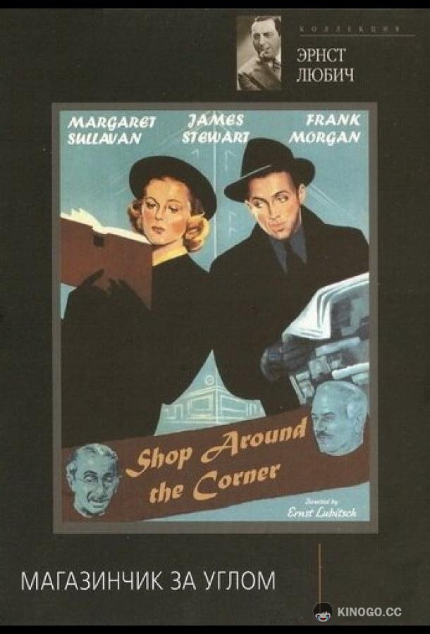 Магазинчик за углом The Shop Around the Corner (1940)