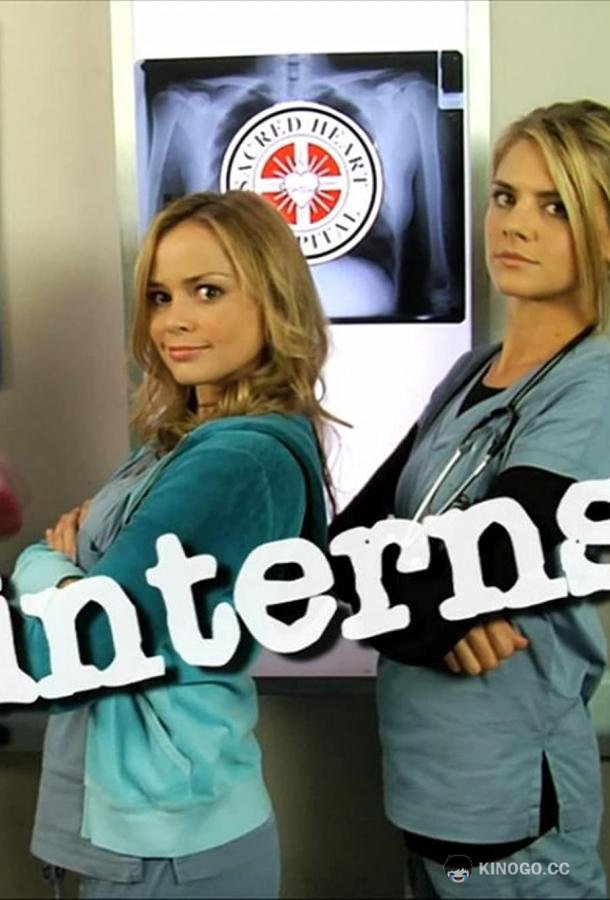 Клиника: Интерны Scrubs: Interns (2009)