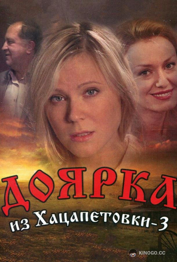 Доярка из Хацапетовки 3  (2011)