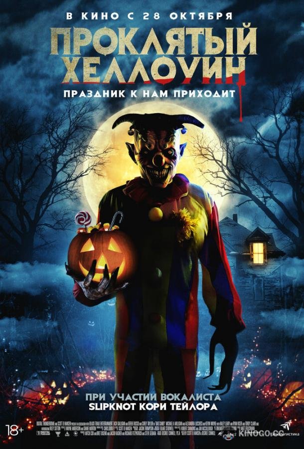 Проклятый Хеллоуин Bad Candy (2020)