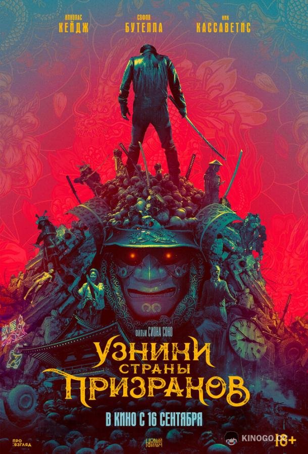 Узники страны призраков Prisoners of the Ghostland (2021)