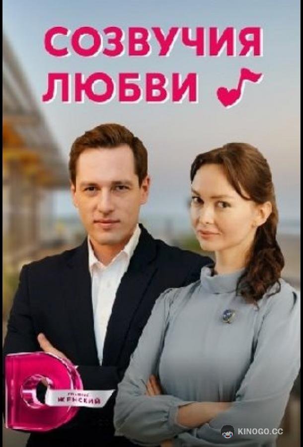 Созвучия любви  (2021)