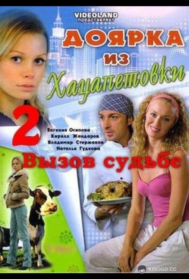 Доярка из Хацапетовки 2: Вызов судьбе  (2008)