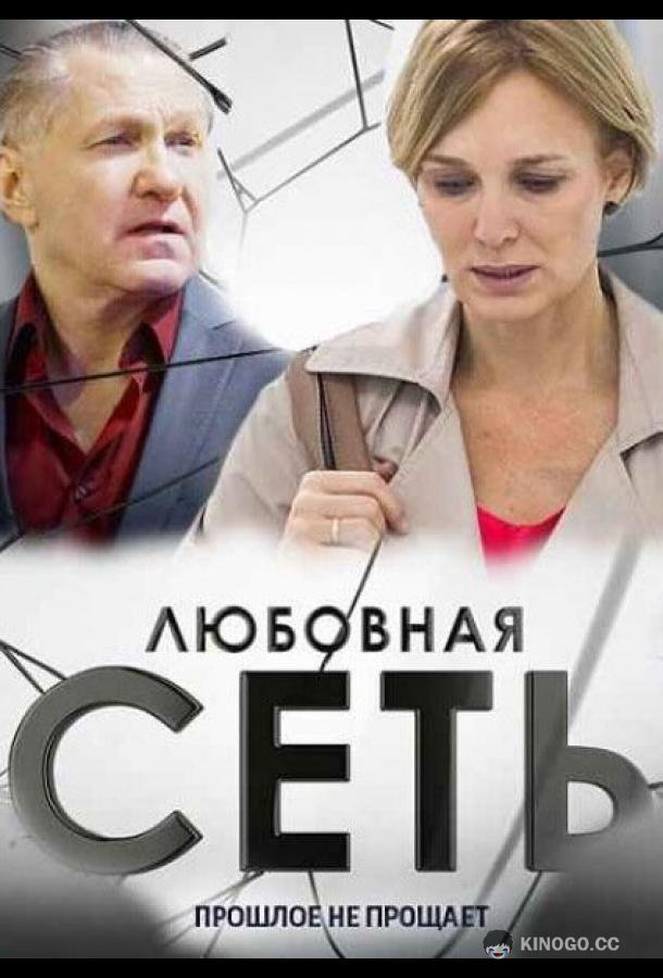 Любовная сеть  (2015)