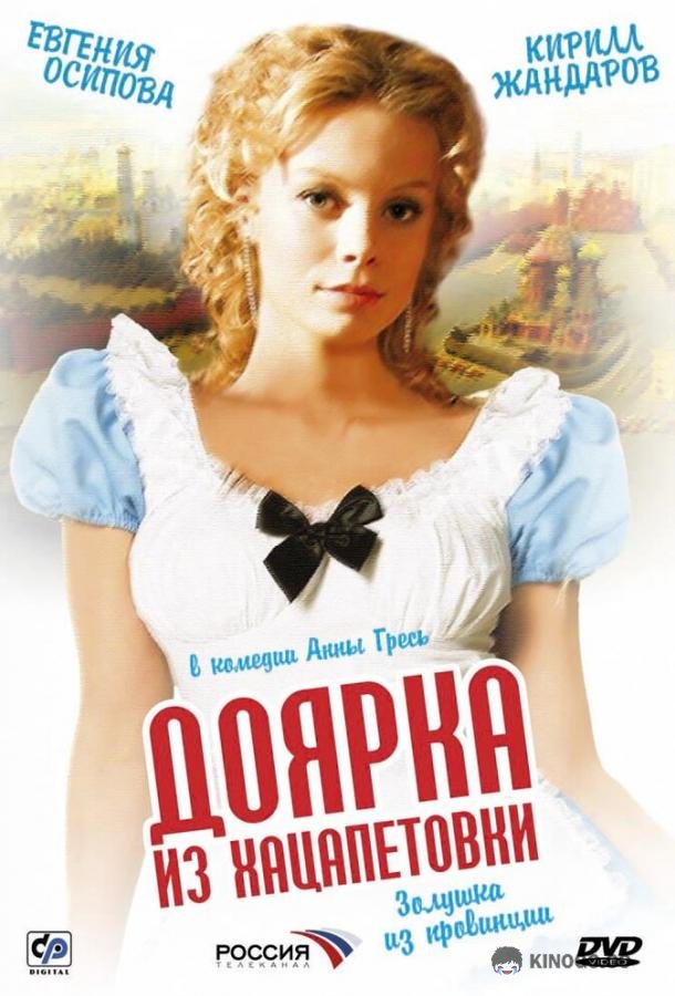 Доярка из Хацапетовки  (2006)