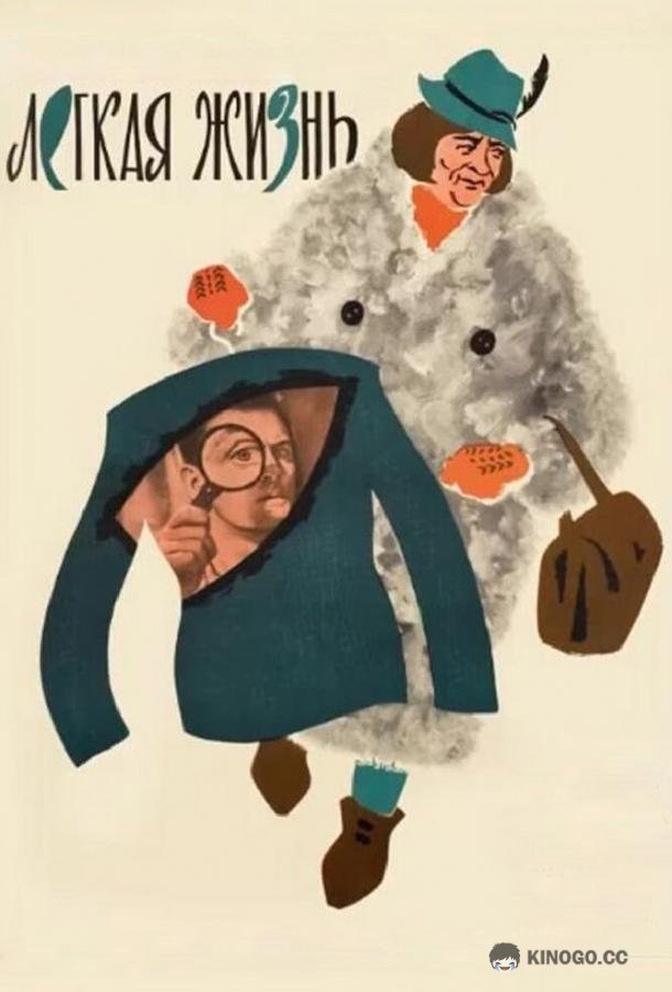 Легкая жизнь  (1964)