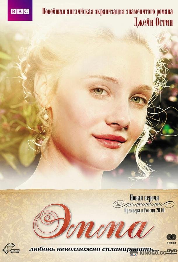 Эмма Emma (2009)