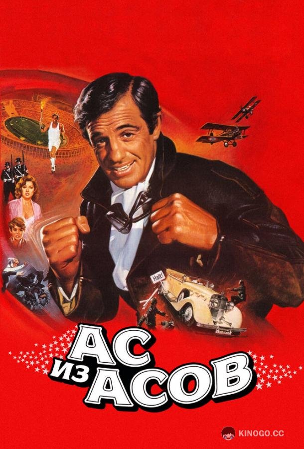Ас из асов L'as des as (1982)