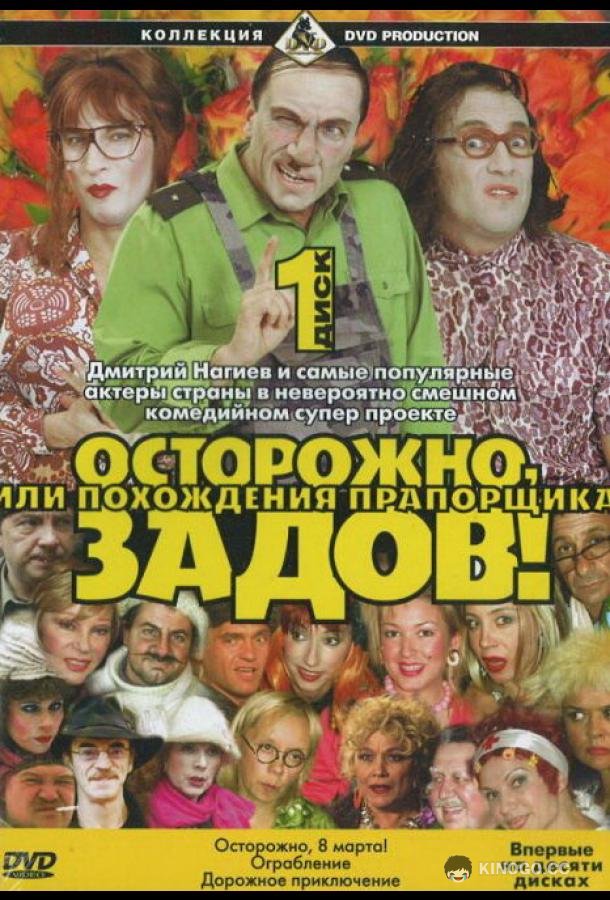 Осторожно, Задов! или Похождения прапорщика  (2004)