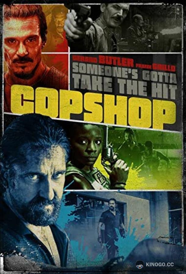 Хороший, плохой, коп Copshop (2021)