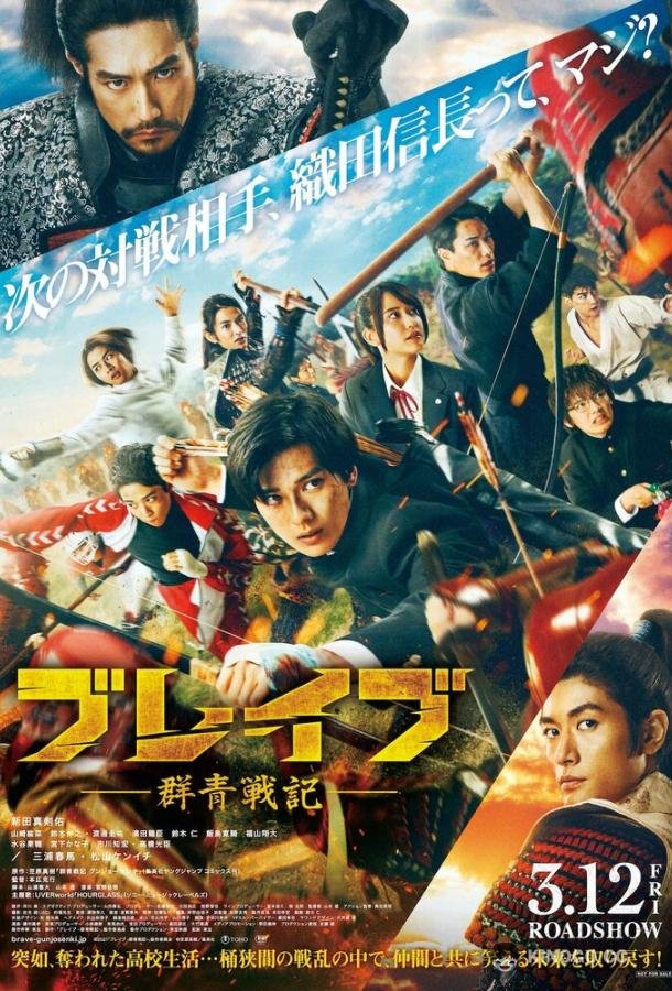 Храбрые: Ультрамариновые войны Brave: Gunjyo Senki (2021)