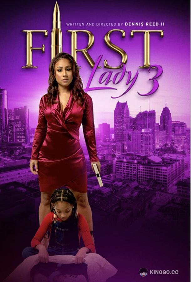 Первая леди 3: Расплата First Lady 3 (2021)