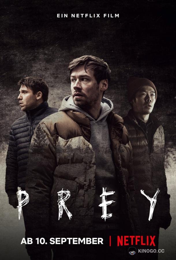 Добыча / Охотник и добыча Prey (2021)
