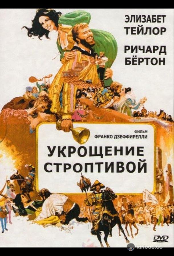 Укрощение строптивой The Taming of the Shrew (1967)