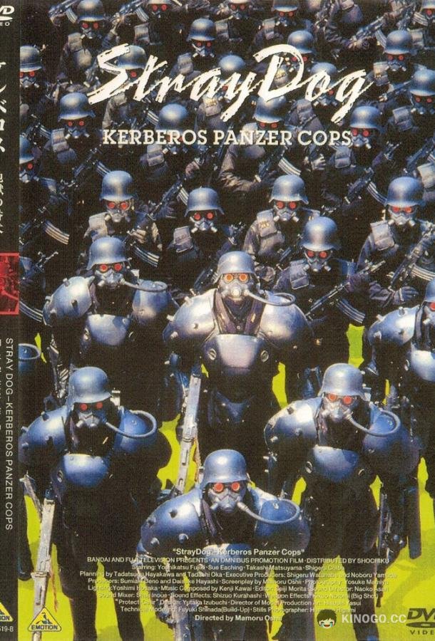Бродячий пёс: Бронеотряд «Кербер» Jigoku no banken: kerubersu (1991)