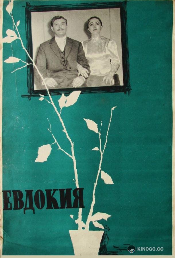 Евдокия  (1961)