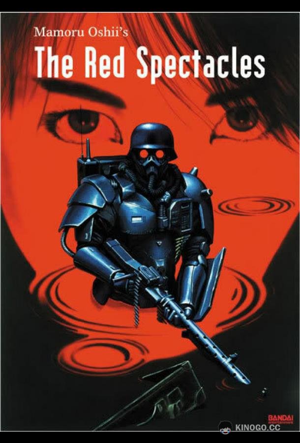Красные очки Jigoku no banken: akai megane (1987)