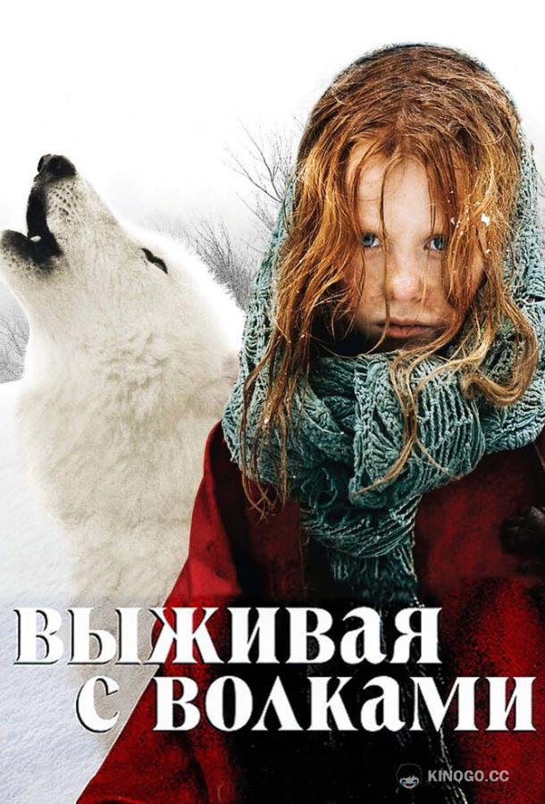 Выживая с волками Survivre avec les loups (2007)