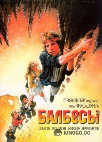 Балбесы The Goonies (1985)