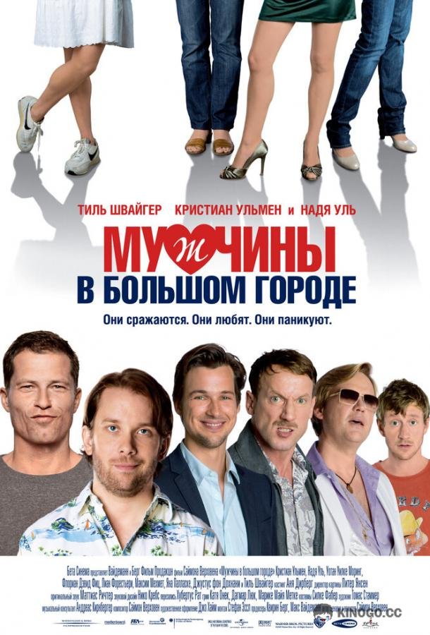 Мужчины в большом городе Männerherzen (2009)