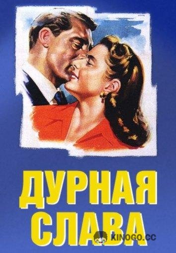 Дурная слава Notorious (1946)