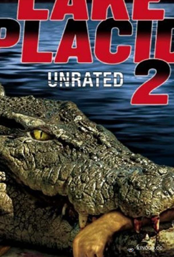 Озеро страха 2 Lake Placid 2 (2007)