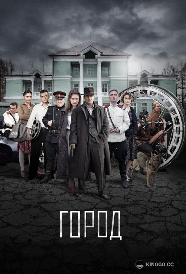 Город  (2015)