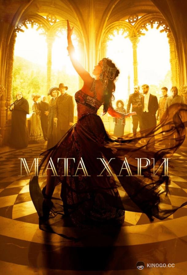 Мата Хари  (2016)