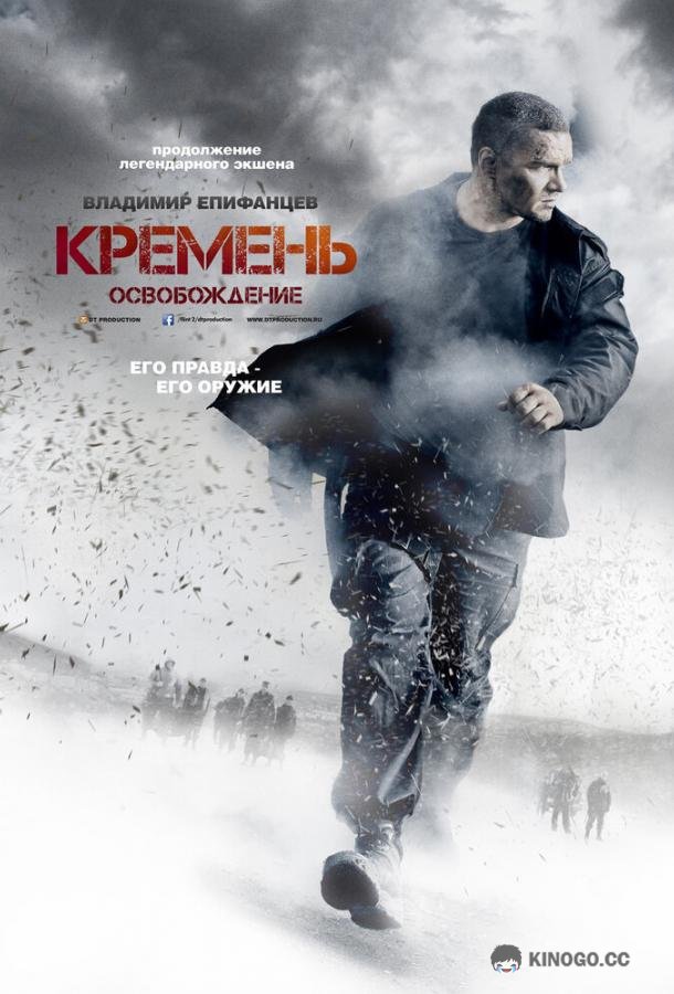 Кремень. Освобождение  (2013)