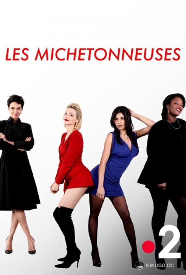 Динамщицы Les Michetonneuses (2020)