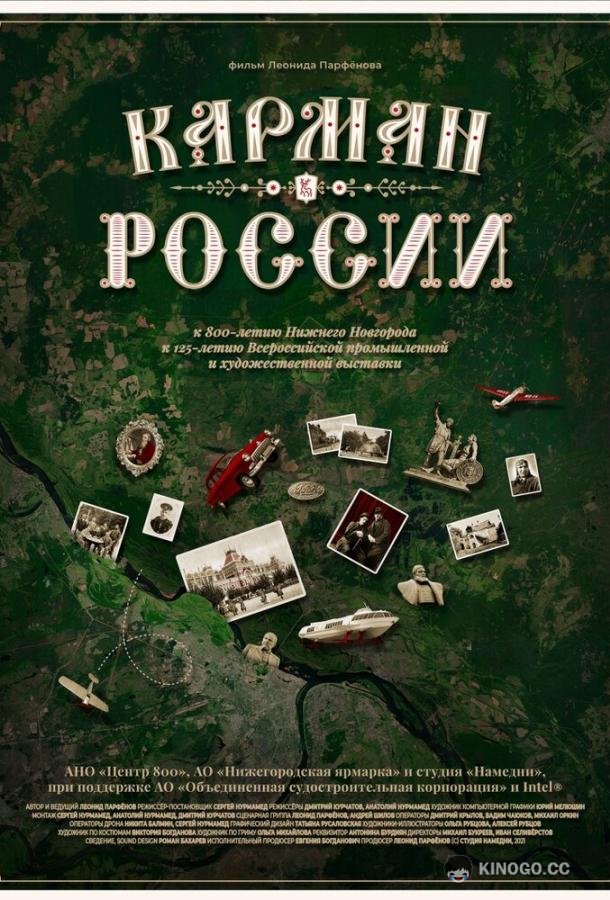 Карман России  (2021)
