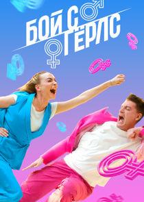 Бой с герлс  (2020)
