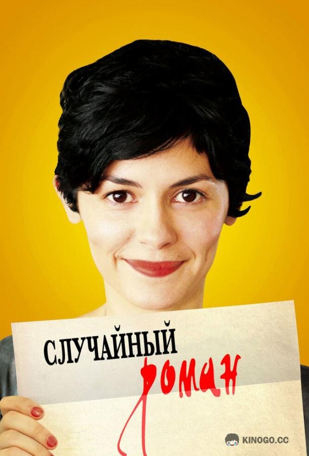 Случайный роман De vrais mensonges (2010)