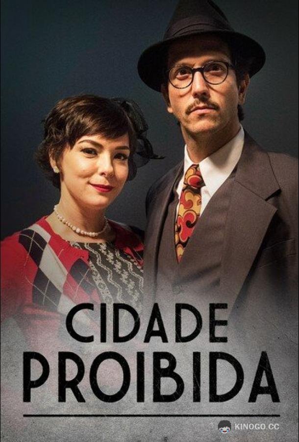 Запретный город Cidade Proibida (2017)