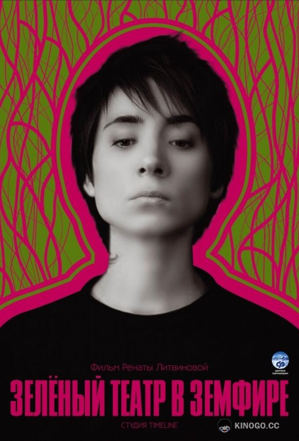 Зеленый театр в Земфире  (2008)