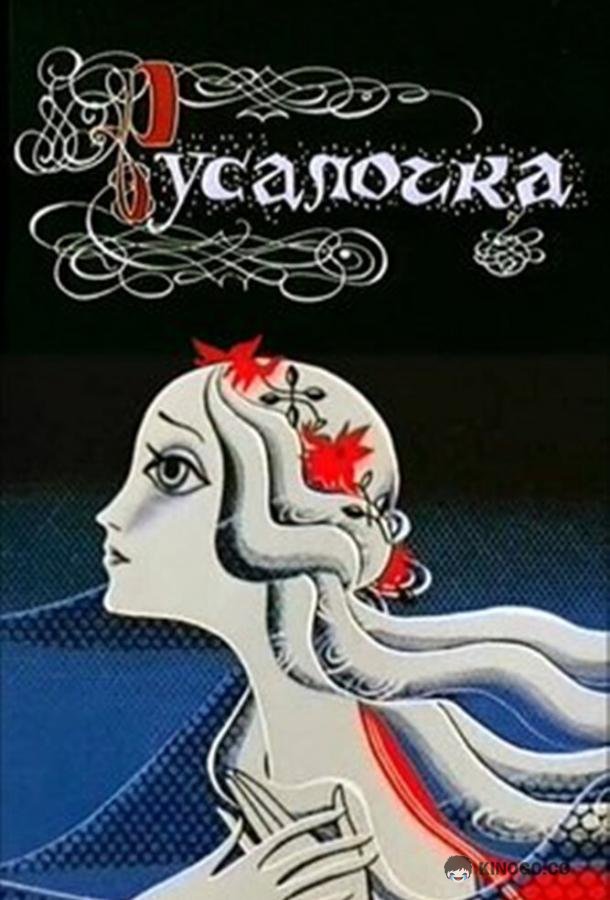 Русалочка 6+ (1968)