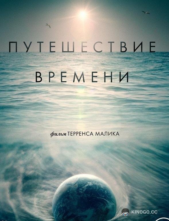 Путешествие времени Voyage of Time: Life's Journey (2016)