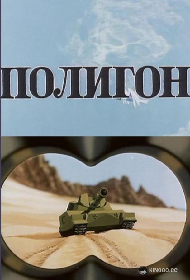 Полигон  (1977)