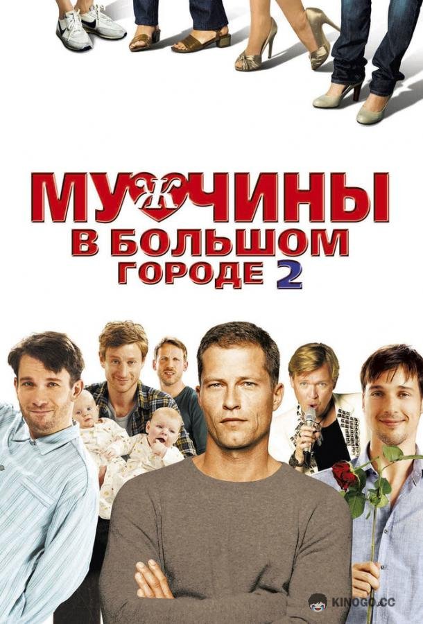 Мужчины в большом городе 2 Männerherzen... und die ganz ganz große Liebe (2011)