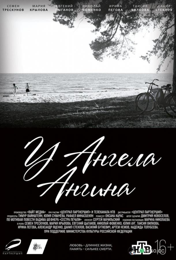 У ангела ангина  (2018)