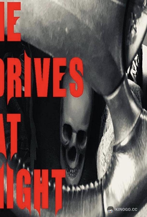 Он выезжает по ночам He Drives at Night (2019)