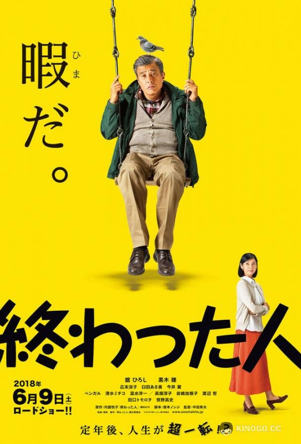 Конченый человек Owatta hito (2018)