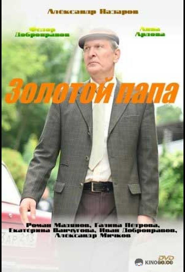Золотой папа  (2020)