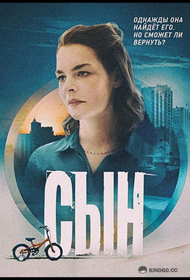 Сын  (2021)