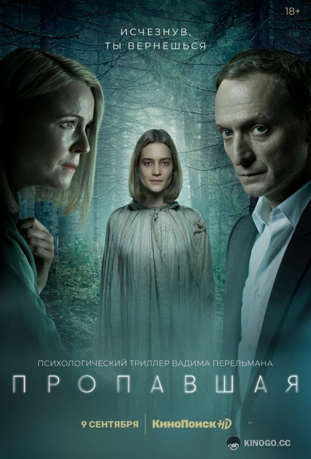Пропавшая  (2021)