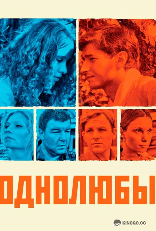 Однолюбы  (2012)
